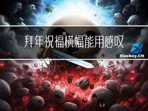 拜年祝福横幅能用感叹号么