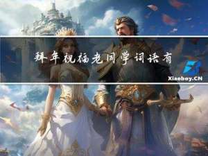 拜年祝福老同学词语有哪些