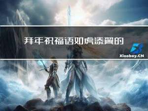 拜年祝福语如虎添翼的意思