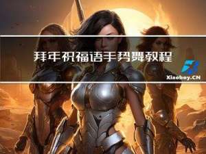 拜年祝福语手势舞教程图片