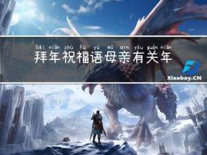 拜年祝福语母亲有关年轻