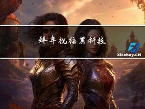拜年祝福黑科技