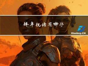 拜年祝语有哪些