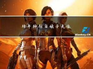 拜年神剧白娘子是谁