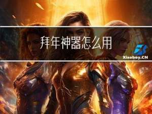 拜年神器怎么用