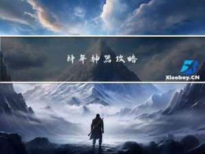 拜年神器攻略