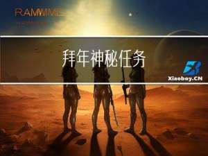 拜年神秘任务