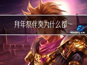 拜年祭伴奏为什么都一样