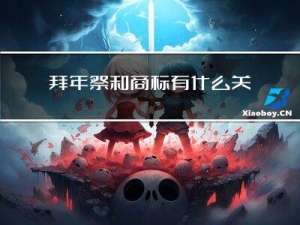 拜年祭和商标有什么关系