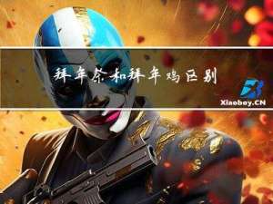 拜年祭和拜年鸡区别