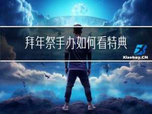 拜年祭手办如何看特典价格