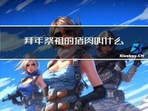 拜年祭祖的猪肉叫什么