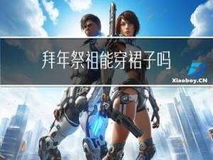 拜年祭祖能穿裙子吗