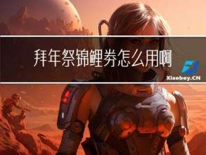 拜年祭锦鲤券怎么用啊