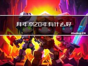 拜年祭20年有什么好歌