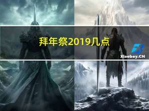 拜年祭2019几点