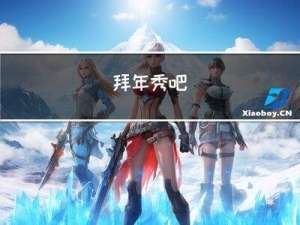 拜年秀吧