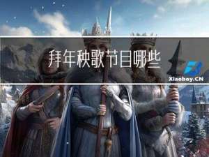 拜年秧歌节目哪些