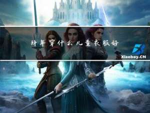 拜年穿什么儿童衣服好