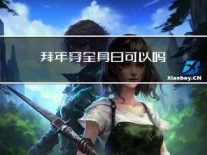 拜年穿全身白可以吗