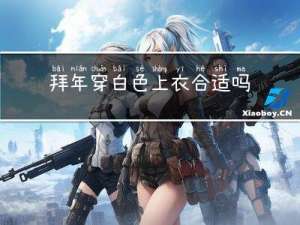 拜年穿白色上衣合适吗吗
