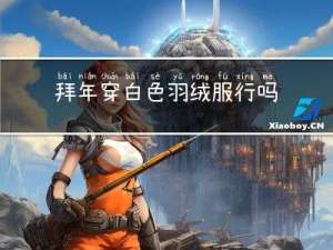 拜年穿白色羽绒服行吗