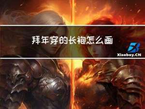 拜年穿的长袍怎么画