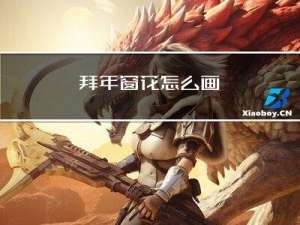 拜年窗花怎么画