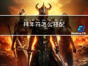 拜年符怎么搭配