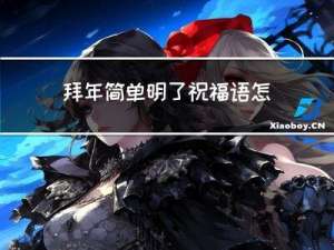 拜年简单明了祝福语怎么说