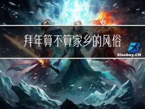 拜年算不算家乡的风俗