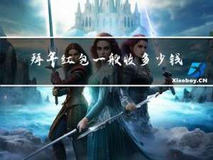 拜年红包一般收多少钱
