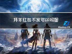 拜年红包不发可以吗图片