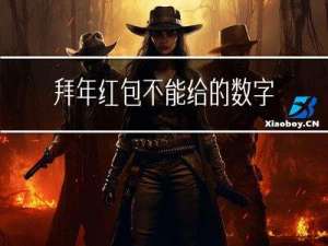 拜年红包不能给的数字是
