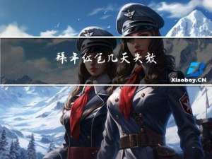 拜年红包几天失效