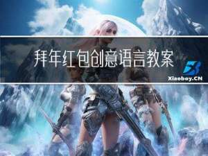 拜年红包创意语言教案