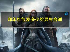 拜年红包发多少给男生合适