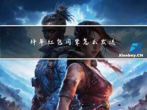 拜年红包同辈怎么发送