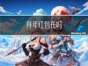 拜年红包在吗
