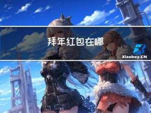 拜年红包在哪