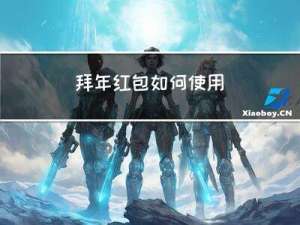 拜年红包如何使用