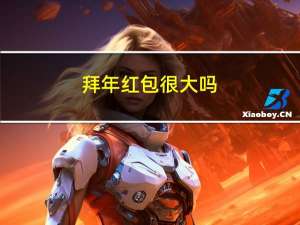 拜年红包很大吗