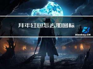 拜年红包怎么加图标