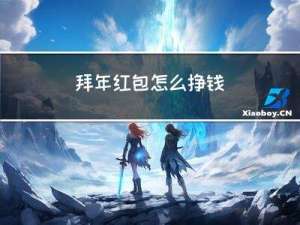 拜年红包怎么挣钱