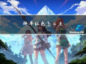 拜年红包怎么点