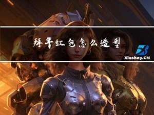 拜年红包怎么造型