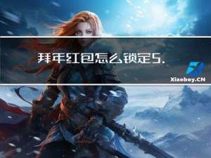 拜年红包怎么锁定5.2元