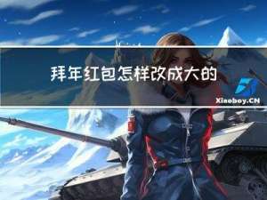 拜年红包怎样改成大的