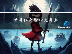 拜年红包给12元是真的吗