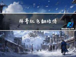 拜年红包翻倍吗